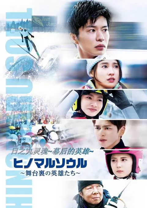 日之丸灵魂~幕后的英雄~